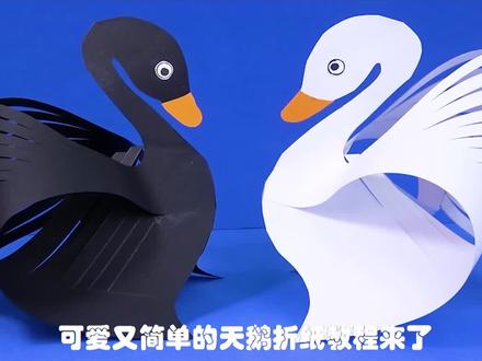 小天鹅手工折纸教程 #折纸 #手工 #手工教学 #儿童手工 #玩具 #幼儿园手工 #亲子手工