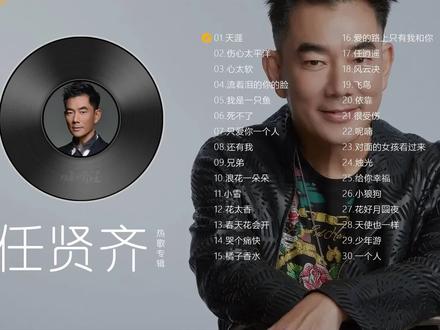 任贤齐精选30首音乐盘点,每首都是那么经典,满满青春啊!