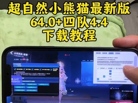 《德华来财》 最新版超自然小熊猫64.0版获取使用教程来了,超自然小熊猫四人组队4.4#超自然行动组小熊猫 #超自然小熊猫最新版 #超自然行动组小熊猫辅助 #超自然小熊猫下载教程