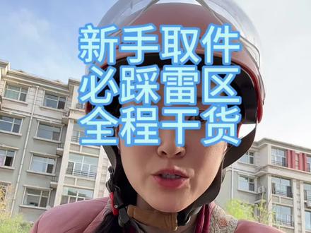 全程干货,想干的评论区打想做,我带你#上门取件 #外卖跑腿 #宝妈工作带娃两不误 #陕西人的日常