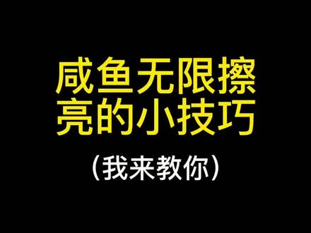 #闲鱼 咸鱼无限擦亮的小技巧,#干货分享 #经验分享