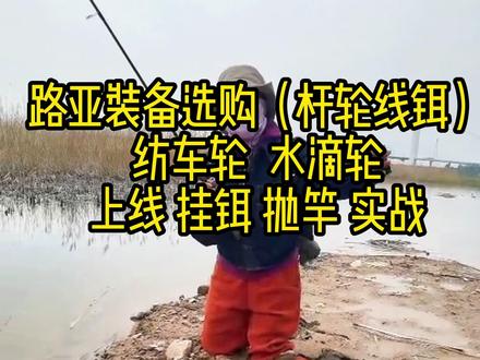 新手路亚入坑选购装备纺车轮水滴轮玩法全套 #新手路亚