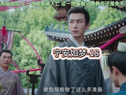 #宁安如梦谢危 与自己老爹对抗,能这么稳厉害了!