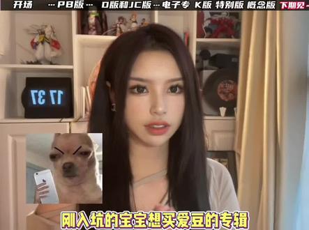 #kpop #干货分享 #专辑 #营销号露脸 #追星 详细的给大家讲解kpop实体专辑的各种版本 艾特你追星的小姐妹来补知识🥳😙@DOU+小助手