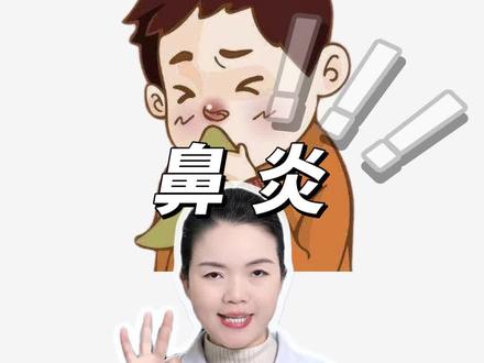 香油大蒜治鼻炎?别再被骗了,教你3个科学方法 #鼻炎 #鼻塞 #过敏性鼻炎 #医学科普 #中医药材