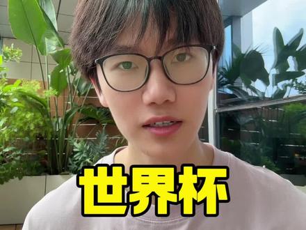 抖音放弃世界杯,足球博主何去何从#世界杯#足球#足球版权#2026美加墨世界杯