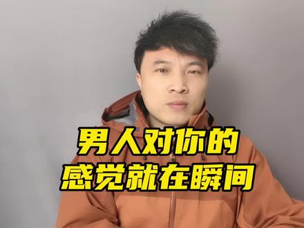 什么是男人的眼缘?#方亮读懂男人心#女性智慧