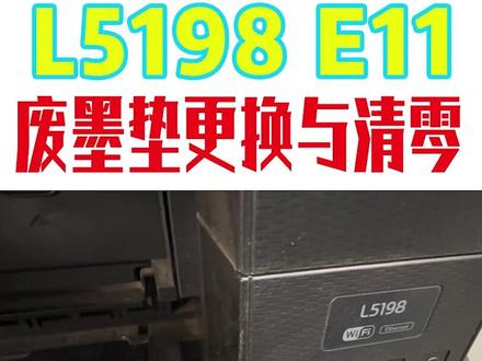 爱普生清零软件使用教程与废墨垫更换教程 视频以爱普生L5198为列讲解一下爱普生连供打印机废墨垫的更换与清零教程