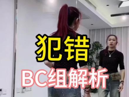犯错 BC组保姆级教程分解#背面教学 #舞蹈