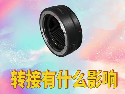 单反转接微单的一些常见问题#单反相机 #微单 #转接环