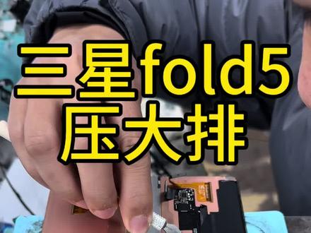 一刀下去亏两千,同行哭洗#三星zfold5 #三星zfold5压排 #折叠压排 #三星压排 #三星折叠压排