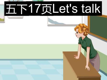 PEP小学英语五年级下册第17页Let's talk