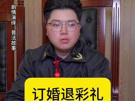 订婚之后才发现女方还有三个男朋友#订婚#彩礼#彩礼惹的祸#男闺蜜#爱笑的刘律师@爱奋斗的陈律师 @抖音小助手 @DOU+小助手