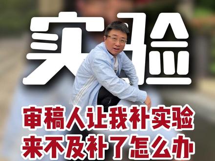 审稿人让我补实验来不及补了怎么办#论文辅导 #论文写作 #SCI #期刊发布 #蚂蚁思维
