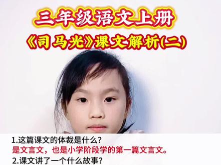 三年级语文上册 第八单元课文《司马光》课文解析(二)#每天跟我涨知识 #知识分享 #涨知识 #每天学习一点点 #每日学习打卡