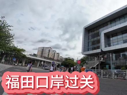 深圳口岸有很多,今天从福田口岸过关,跟我一起云体验#深圳 #口岸通关 #日常vlog #福田口岸到香港 #随拍