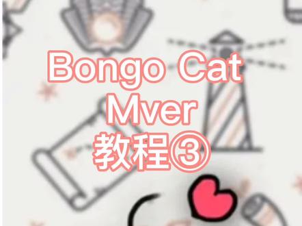 #bongocat PC 可爱小猫按键显示 Bongo Cat Mver 教程三