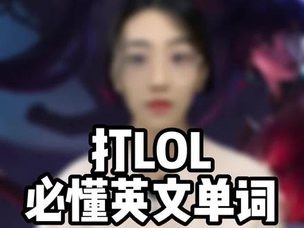 打英雄联盟lol必懂英文单词#lol #冷知识 #电竞 #英语口语 #英语老师 #金秋好课节 #零基础英语