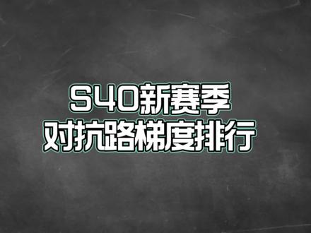 S40赛季初对抗路梯度排行,杨戬独坐T0!这些英雄是上分首选