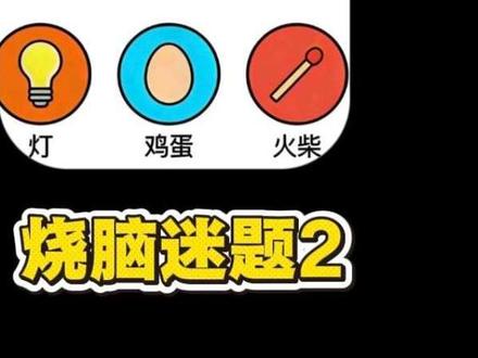 两分钟带你思维训练#思维训练 #烧脑谜题 #科普知识 #益智