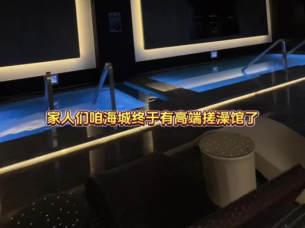 铁西新开个服务超好的高端搓澡馆!水果!饮料!随便吃喝洗个澡好悠哉~
#休闲娱乐 #洗浴 #吃喝玩乐 #海城洗浴