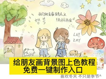 #朋友圈背景图手绘 简笔画背景图 给朋友画背景图上色 #剪映图片设计 简笔画小人 朋友圈背景图手绘 朋友圈背景图手绘情侣 简笔画朋友圈背景图怎么上色 #豆包简笔画手绘教程 豆包背景图上色指令 换背景图的豆包指令 #手画背景图豆包上色指令 手绘背景图素材 do you love me 背景图朋友圈 豆包主题朋友圈背景图 豆包上色指令教程 #朋友圈背景图手绘简单