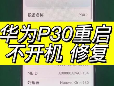 华为p30不开机 反复重启 进系统卡顿自动开关机 显示系统恢复模式 cpu虚焊修复#手机维修 #寄修手机 #芯片级维修 #华为p30 #修手机