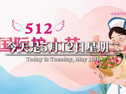 今天是5月12日星期二,也是国际护士节,护士是没有翅膀的天使,是真善美的化身,愿你护理一生,归来仍是少女,愿你此生尽兴,永远赤诚善良,祝所有的白衣天使,节日快乐#512国际护士节 #护士节 #护士节文案 #护士节快乐 #护士节512