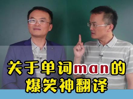 关于man的爆笑神翻译,你知道几个?#英语 #零基础英语 #涨知识 #英语单词