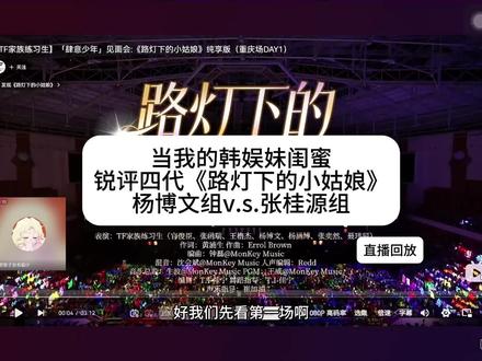韩娱妹闺蜜锐评TF四代《路灯下的小姑娘》(两版) 免责声明:龟龟纯路人,非专业点评,仅供娱乐!
@歌歌子自有喵计
#tf家族 #路灯下的小姑娘 #张桂源 #杨博文 #锐评