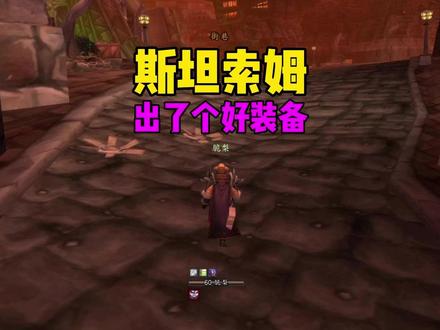 斯坦索姆刷声望 出了个好装备 #魔兽世界怀旧服