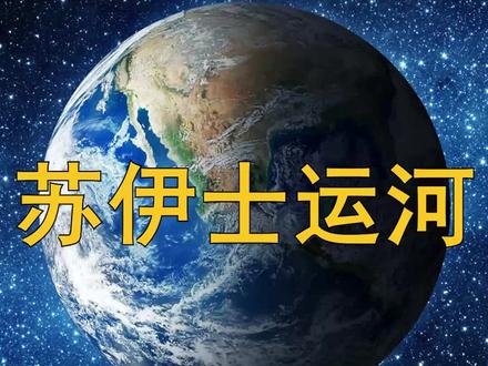 苏伊士运河到底有多重要?世界上最繁忙的水道,有没有替代品?#地理知识 #地理 #地图 #地球