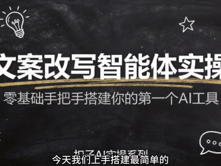零基础上手智能体实操|新手入门第一个实战项目
#AI #coze #coze工作流 #coze使用教程 #coze教程