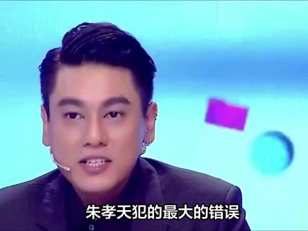 朱孝天犯的最大的错误……