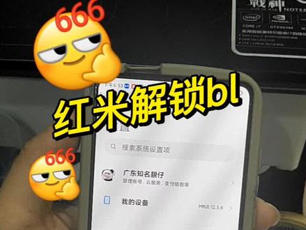小米红米手机解锁bl教程,本视频以红米K20pro为例子,适用于miui14及以下系统。#刷机#解锁 #小米手机 #数码产品