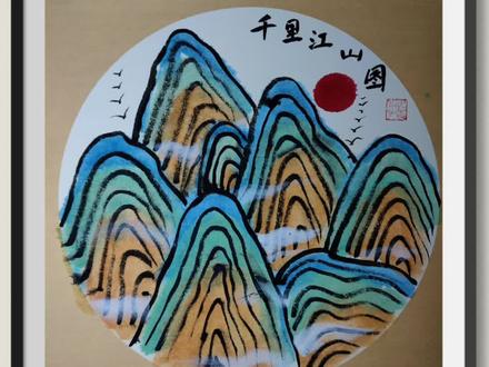 幼龄段国画《千里江山图》,只做最适合孩子的国画作品,主页更多课程哦!#国画教程 #儿童国画 #少儿美术