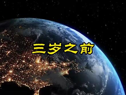 三岁之前的记忆去哪儿了#冷知识科普 #有趣的知识又增长了 #涨知识 #知识分享