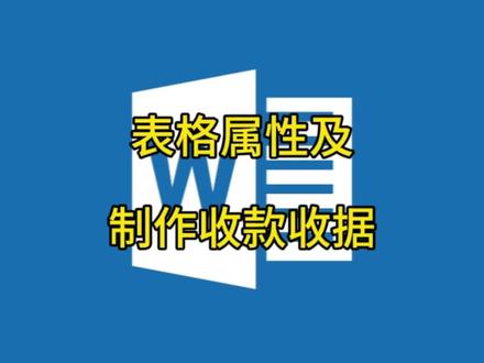 表格属性及制作收款收据@中视频伙伴计划官号