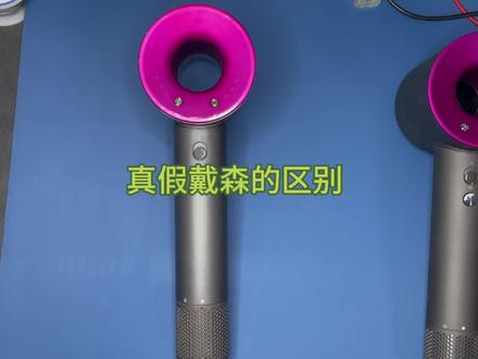 戴森吹风机真假对比维修拆解全过程#戴森吹风机 #专业维修 #维修保养 #拆解 #真假辨别