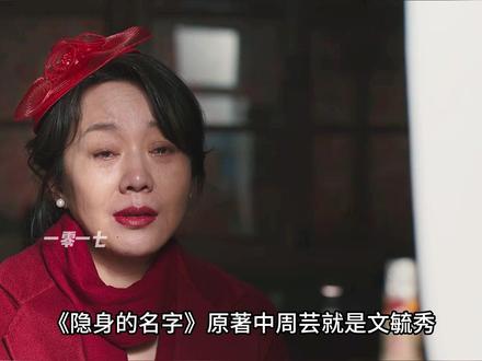 《隐身的名字》原著剧情,原来周芸就是任美艳的闺蜜文毓秀.. #隐身的名字这些细节你看懂了吗 #隐身的名字