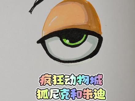 疯狂动物城里的朱迪和狐尼克眼睛画法有何不一样?#疯狂动物城 #朱迪尼克 #画画 #眼睛画法 #小学