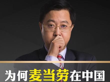 为何麦当劳在中国卖不过肯德基呢?#麦当劳 #肯德基 #商业 #快餐 #品牌