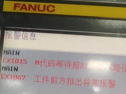 Ex1015 M代码等待超时报警#津上精密机床 #刘光杰津上精密机床 #走心机维修 #津上走心机#津上刀塔机床