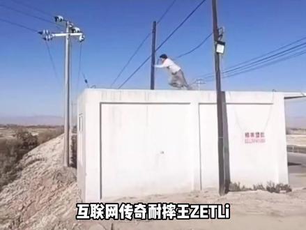 互联网传奇耐摔王ZETLi,膝盖骨不亚于十万年魂兽的魂骨 #ZETLi #传奇耐摔王 #极限跳 #那人也跑酷