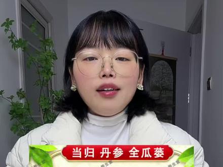 当归5克全瓜蒌5克丹参10克正品组合茶 #当归#丹参#全瓜蒌