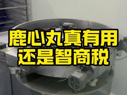 鹿心丸是真有用还是智商税? #鹿心 #鹿心丸 #梅花鹿 #鹿产品 #养生