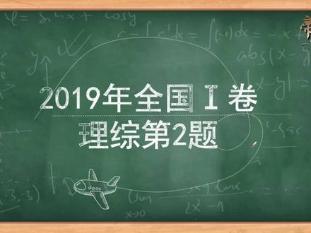 高中生物——每日一题,助力高考(2019年全国一卷理综第2题)