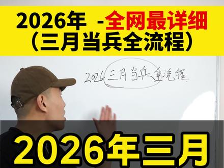 2026当兵,3月走兵全流程 #参军知识 #当兵 #入伍季 #大学生 #干货分享