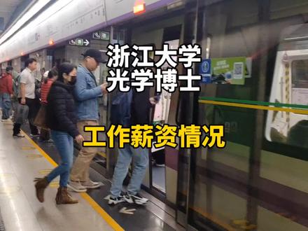 浙江大学光学博士,工作的薪资情况。#大学生就业 #光学 #大学教授 #工资 #光学博士