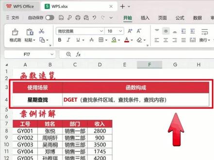DGET 多条件查找区域 一种新型的查找模式
相比以往的VLOOKUP、XLOOKUP、FILTER函数更为简单,通俗易懂。
#WPS函数 #WPS表格 #高效办公 #EXCEL函数 #办公技巧